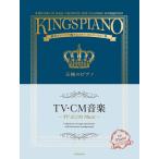楽譜　王様のピアノ／TV・CM音楽(贅沢アレンジで魅せるステージレパートリー集)
