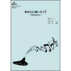 楽譜  BOK-043 あなたに逢いたくて〜Missing you〜/松田聖子(オカリナソロピース/中級/演奏時間:4:41)