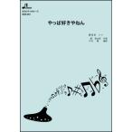 楽譜  BOK-044 やっぱ好きやねん/やしきたかじん(オカリナソロピース/中級/演奏時間:4:15)