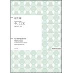 楽譜　松下耕／無伴奏混声合唱曲「今、ここに」