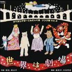 CD опера эффект живого звука конняку сиденье song сборник Vol.2| мир. театр (CD2 листов комплект )