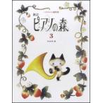楽譜　新訂　ピアノの森 3（バイエル上級程度）