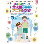  музыкальное сопровождение очень популярный телевизор * песни из аниме ( модифицировано .2 версия )(03208/ ученик начальной школы. фортепьяно * Solo )