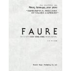  музыкальное сопровождение four re фортепьяно шедевр сборник ( немедленно . искривление, передний . искривление, Val s* Caprice )(14399/doremi* clavia * альбом )