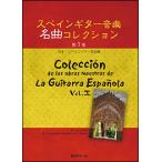  музыкальное сопровождение Испания гитара музыка шедевр коллекция no. 1 сборник 