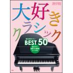 楽譜　大好きクラシック 絶対弾きたいBEST50(やさしく弾ける／ピアノ・ソロ)