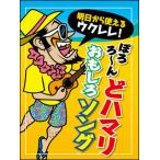 楽譜  明日から使えるウクレレ!/ぽろろ〜ん どハマリおもしろソング(4074)