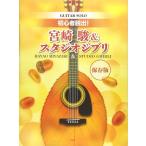 楽譜  初心者脱出!宮崎駿&スタ