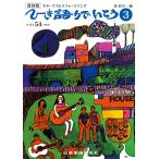 �y��  ������ �Ђ����ł����� 3(��2��)(270193/�M�^�[�ł������t�H�[�N�\���O)