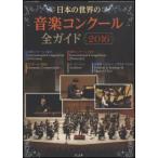 日本の世界の音楽コンクール全ガイド 2016(月刊ショパン別冊)