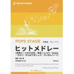 楽譜  POP146 SMAPメドレー(参考音源CD付)(吹奏楽譜/ポップス・ステージ・シリーズ/G3/T:10:00)