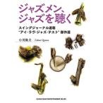  Jazz men, Jazz . слушать ( музыка документ )(64266/ swing journal полосный .* I *lavu* Jazz * тест ". произведение выбор )
