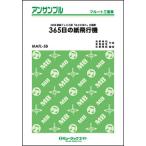  музыкальное сопровождение MAFL58 365 день. бумага самолет /AKB48( флейта три слоя .)