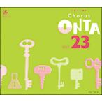CD　CHORUS ONTA VOL.23（CD4枚組）(合唱パート練習)