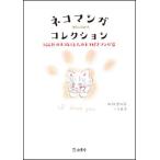ネコマンガ(●?ω?●)? コレクション(100匹のネコと13人のネコ好きマンガ家)