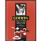 楽譜 こどもたちへメッセージ2016 世界のごちそう編 1(27人の作曲家によるピアノ小品集/初〜中級)