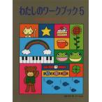 楽譜  わたしのワーク・ブック 5(ふよ