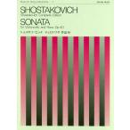 楽譜  ショスタコービッチ/チェロ・ソナタ(OP.40)(337040)