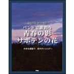 楽譜  バンドで歌おう/「青春の影」「サボテンの花」(4161/バンド・スコア)