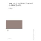 楽譜　信長貴富／歌曲集(525320)