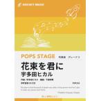楽譜  POP152 花束を君に/宇多田ヒカル(参考音源CD付)(吹奏楽譜/ポップス・ステージ・シリーズ/G3/T_4_50)