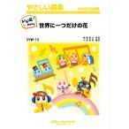楽譜  SYW13 世界に一つだけの花/SMAP【ドレミ階名付き】(やさしい器楽)