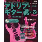  музыкальное сопровождение Ad ребра * гитара .. шт ~HR/HM сборник ~(CD есть )( сохранение версия )