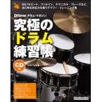  максимальный барабан тренировка .( большой больше чуть более версия )(CD есть )(lito- музыка * Mucc )