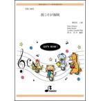 楽譜  ESC-005 彼こそが海賊(参考音源CD付)(器楽合奏/リコーダー・パート付/調:ニ短調→変イ長調/上級/演奏時間:約3:27)