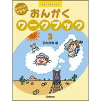 楽譜  おうちでもできる!おんがくワークブック 3(予習と復習のための/対象:幼児・児童(小学校低学年))