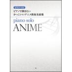  музыкальное сопровождение фортепьяно ... хочет симпатичный аниме листовая сталь шедевр сборник ( фортепьяно * Solo )