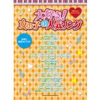 楽譜　大好き！女の子の人気ソング(やさし