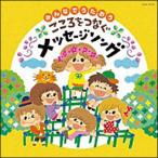 CD　みんなでうたおう こころをつなぐメッセージソング