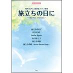 楽譜　旅立ちの日に〜卒業式や集会、行事のために〜(同声（女声）合唱／ピアノ伴奏／C-007)