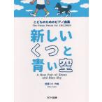 楽譜  後藤ミカ/新しいくつと青い空(0549/こどものためのピアノ曲集/初〜中級)