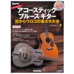 ショッピングメカラ 楽譜  打田十紀夫直伝!アコースティック・ブルース・ギター目からウロコの楽ネタ大全(2903/リットーミュージック・ムック)