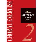 楽譜　合唱エクササイズ／表現編 2
