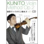 楽譜　国登ヴァイオリン教本 2（CD付）(憧れのレフトハンド技法への挑戦)
