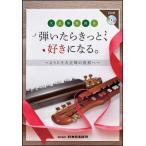 楽譜　弾いたらきっと、好きになる。〜ようこそ大正琴の世界へ〜（CD付）(大正琴教則本)