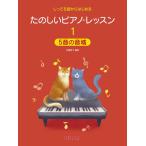 楽譜  たのしいピアノ・レッスン 1/5音の音域(3070/しってる曲からはじめる)
