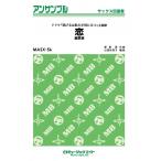 楽譜  MASX56 恋/星野源(サックス四重奏/オンデマンド販売)