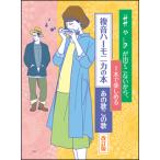 楽譜  ♯や♭が出てこないから、一本で楽しめる、複音ハーモニカの本 あの歌この歌(改訂版)(4247/複音ハーモニカ)