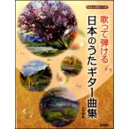 楽譜　歌って弾ける 日本のうたギター曲集(14662／やさしいギター・ソロ)