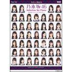 楽譜 乃木坂46/Selection for Piano 「ぐるぐるカーテン」〜「インフルエンサー」(ピアノ・ソロ/やさしく弾ける)