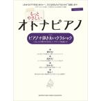 楽譜　もっとやさしいオトナピアノ／ピアノで弾きたいクラシック(ピアノ・ソロ／入門)