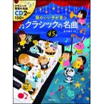  музыкальное сопровождение голова. ...... Classic. шедевр 45 выбор (CD2 листов есть )