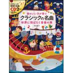 頭のいい子が育つ クラシックの名曲 世界に羽ばたく音楽の旅（CD2枚付）