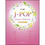 楽譜　J-POP名曲集(ピアノ連弾)
