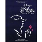  музыкальное сопровождение Beauty and the Beast | мюзикл ( Shiki Theatre Company )( японский язык лицензия версия )