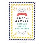  музыкальное сопровождение Piaa ni -тактный поэтому. популярный аниме * коллекция ( фортепьяно * Solo )